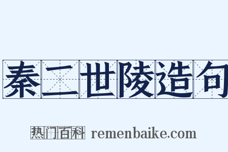 秦二世陵造句是什么意思的图片